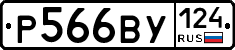 Р566ВУ124 - 