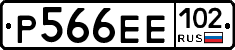 Р566ЕЕ102 - 