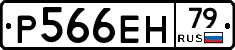 Р566ЕН79 - 