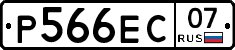 Р566ЕС07 - 