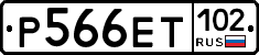 Р566ЕТ102 - 