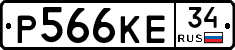 Р566КЕ34 - 