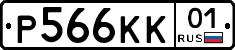 Р566КК01 - 