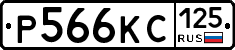 Р566КС125 - 