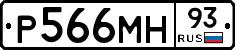 Р566МН93 - 