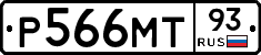 Р566МТ93 - 