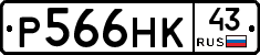 Р566НК43 - 