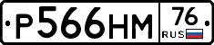 Р566НМ76 - 