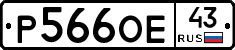 Р566ОЕ43 - 