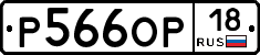Р566ОР18 - 