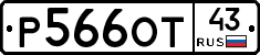 Р566ОТ43 - 