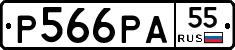 Р566РА55 - 