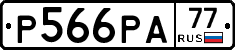 Р566РА77 - 