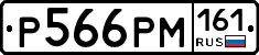 Р566РМ161 - 