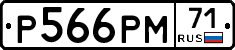 Р566РМ71 - 