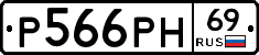 Р566РН69 - 