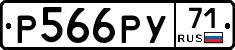 Р566РУ71 - 