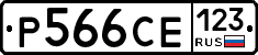Р566СЕ123 - 