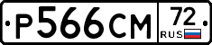 Р566СМ72 - 