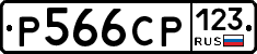 Р566СР123 - 