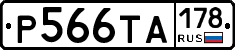 Р566ТА178 - 