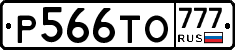Р566ТО777 - 