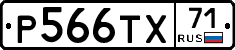 Р566ТХ71 - 