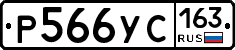 Р566УС163 - 