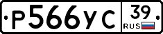 Р566УС39 - 