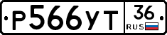 Р566УТ36 - 