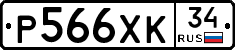Р566ХК34 - 
