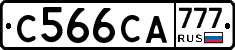 С566СА777 - 