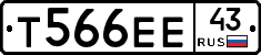 Т566ЕЕ43 - 