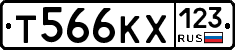 Т566КХ123 - 