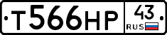 Т566НР43 - 