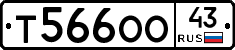 Т566ОО43 - 