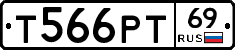 Т566РТ69 - 