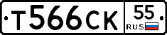 Т566СК55 - 