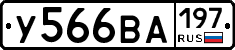 У566ВА197 - 