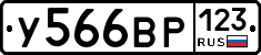 У566ВР123 - 