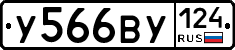 У566ВУ124 - 