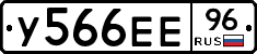 У566ЕЕ96 - 