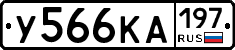 У566КА197 - 