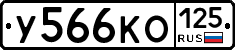 У566КО125 - 