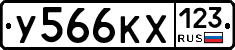 У566КХ123 - 