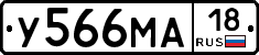 У566МА18 - 