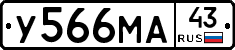 У566МА43 - 