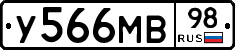 У566МВ98 - 