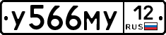 У566МУ12 - 
