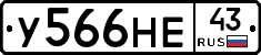 У566НЕ43 - 